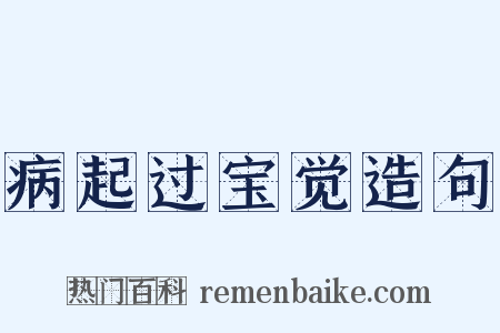 病起过宝觉造句是什么意思的图片
